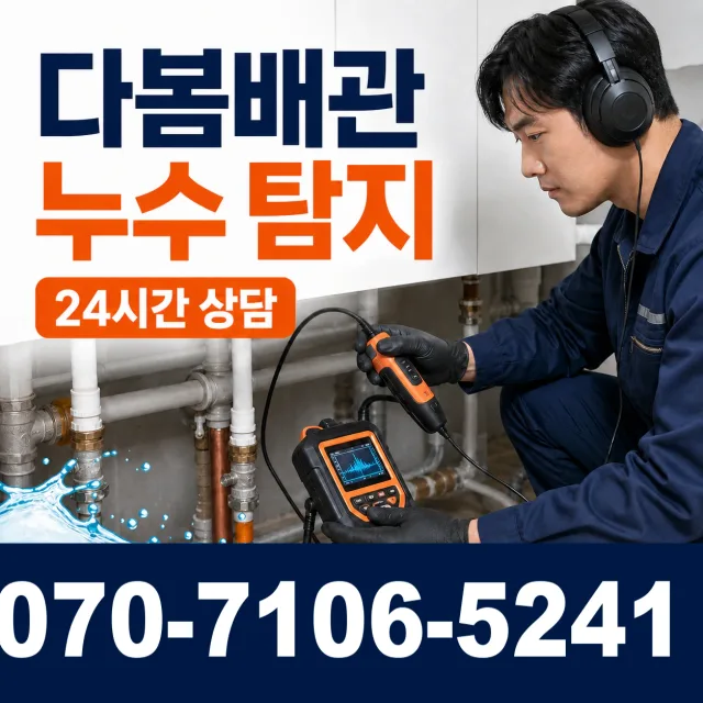 세종 금남면 황용길 아파트누수 상담 이미지 5